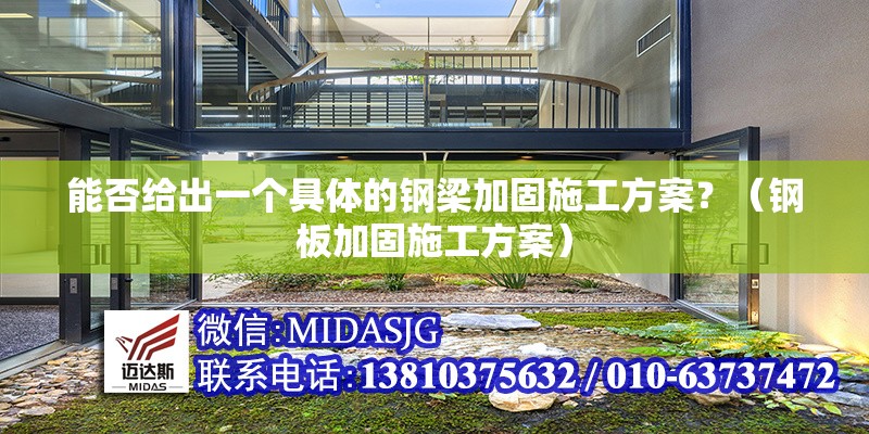 能否給出一個(gè)具體的鋼梁加固施工方案？（鋼板加固施工方案） 行業(yè)新聞