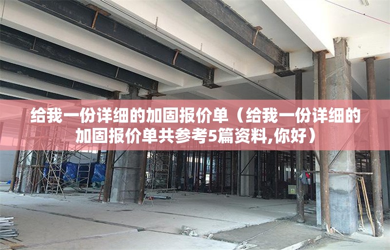 給我一份詳細(xì)的加固報(bào)價(jià)單（給我一份詳細(xì)的加固報(bào)價(jià)單共參考5篇資料,你好）