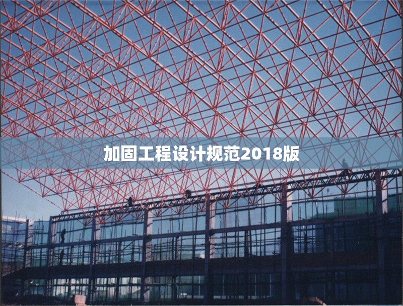 加固工程設(shè)計規(guī)范2018版 行業(yè)新聞