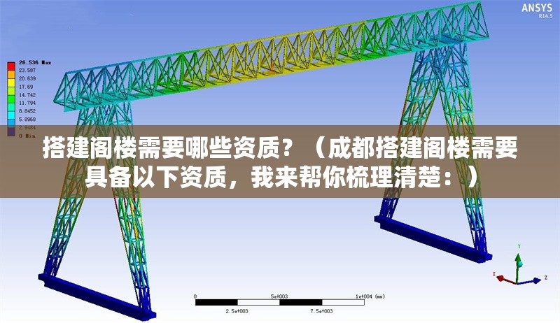 搭建閣樓需要哪些資質(zhì)？（成都搭建閣樓需要具備以下資質(zhì)，我來(lái)幫你梳理清楚：） 行業(yè)新聞