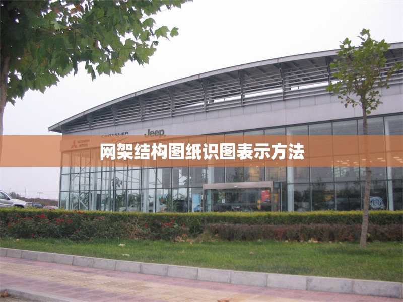網(wǎng)架結(jié)構(gòu)圖紙識(shí)圖表示方法 行業(yè)新聞