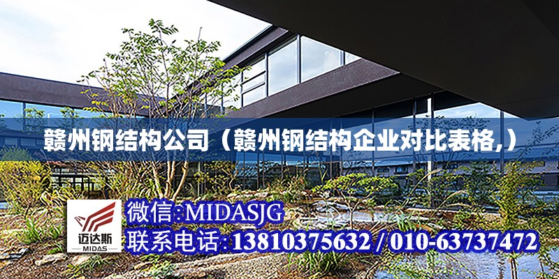 贛州鋼結(jié)構(gòu)公司（贛州鋼結(jié)構(gòu)企業(yè)對(duì)比表格,） 行業(yè)新聞