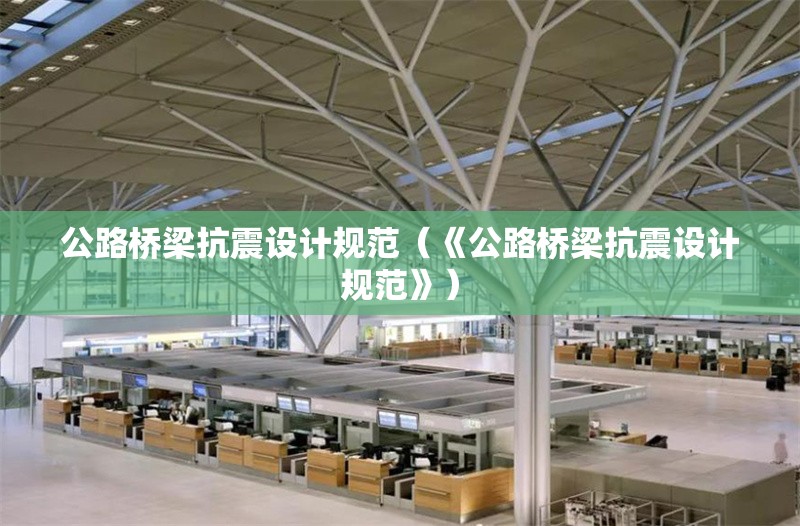 公路橋梁抗震設計規(guī)范（《公路橋梁抗震設計規(guī)范》）