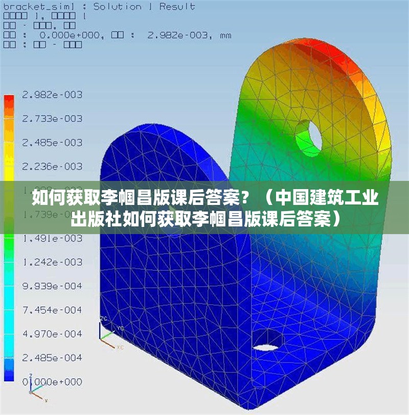 如何獲取李幗昌版課后答案？（中國建筑工業(yè)出版社如何獲取李幗昌版課后答案） 行業(yè)新聞