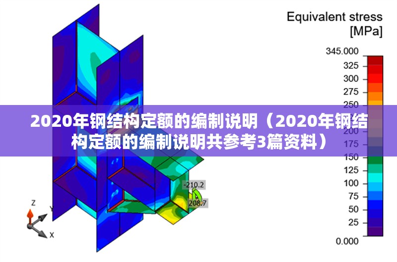 2020年鋼結(jié)構(gòu)定額的編制說(shuō)明（2020年鋼結(jié)構(gòu)定額的編制說(shuō)明共參考3篇資料）