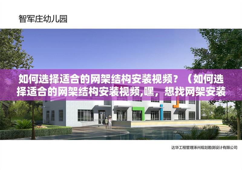 如何選擇適合的網(wǎng)架結(jié)構(gòu)安裝視頻？（如何選擇適合的網(wǎng)架結(jié)構(gòu)安裝視頻,嘿，想找網(wǎng)架安裝視頻的話） 行業(yè)新聞