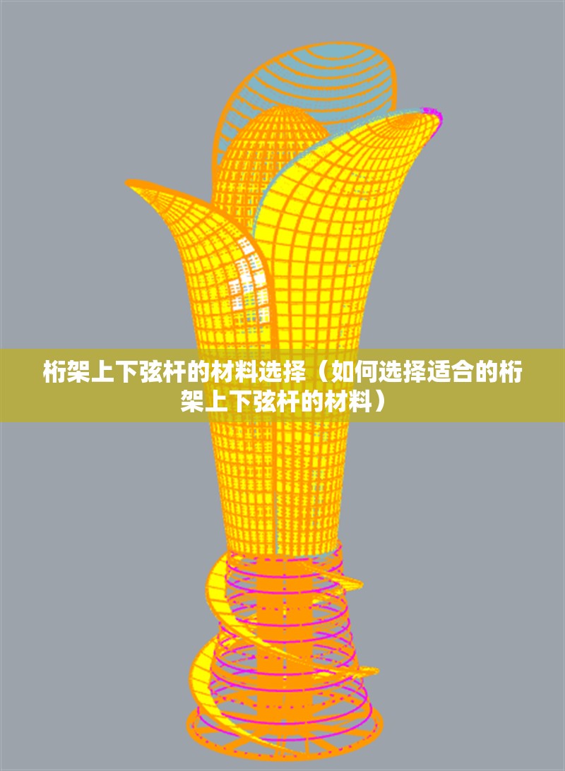 桁架上下弦桿的材料選擇（如何選擇適合的桁架上下弦桿的材料） 行業(yè)新聞