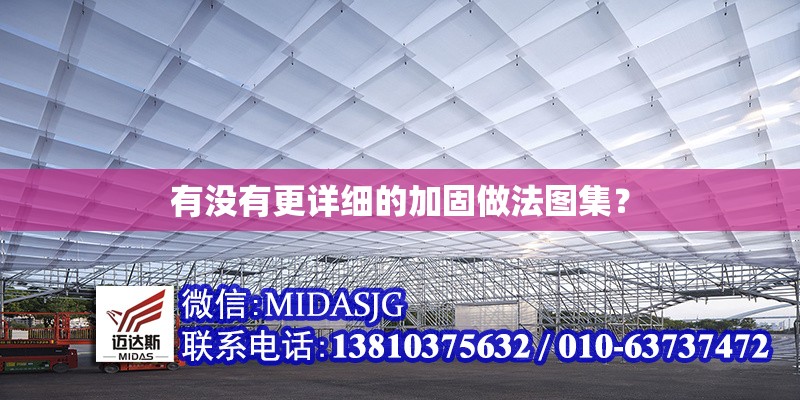 有沒(méi)有更詳細(xì)的加固做法圖集？ 行業(yè)新聞