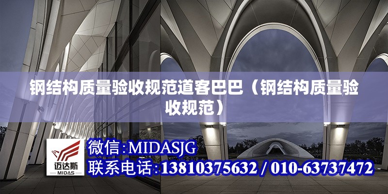 鋼結(jié)構(gòu)質(zhì)量驗收規(guī)范道客巴巴（鋼結(jié)構(gòu)質(zhì)量驗收規(guī)范） 行業(yè)新聞