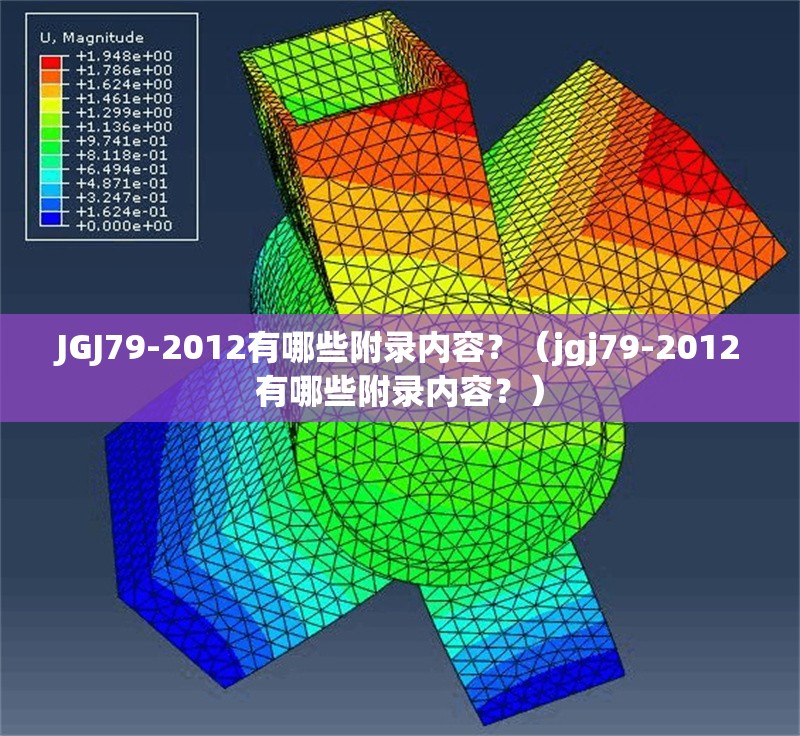 JGJ79-2012有哪些附錄內(nèi)容？（jgj79-2012有哪些附錄內(nèi)容？）