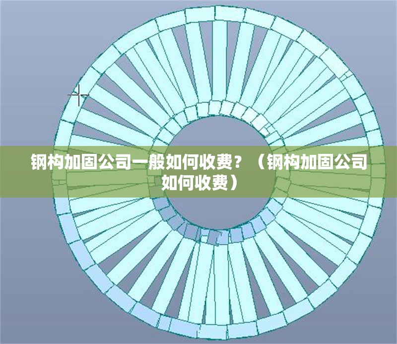 鋼構加固公司一般如何收費？（鋼構加固公司如何收費） 行業(yè)新聞
