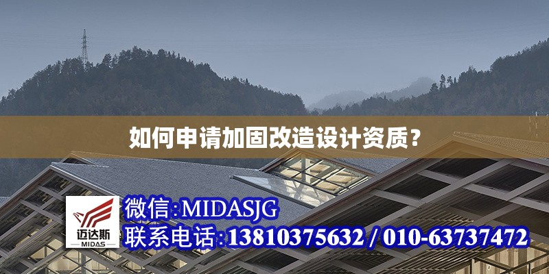 如何申請(qǐng)加固改造設(shè)計(jì)資質(zhì)？ 行業(yè)新聞