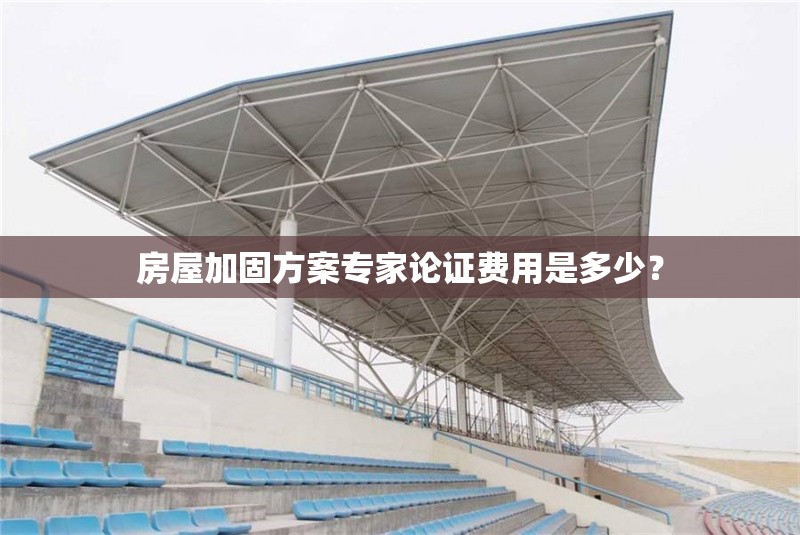 房屋加固方案專(zhuān)家論證費(fèi)用是多少？ 行業(yè)新聞