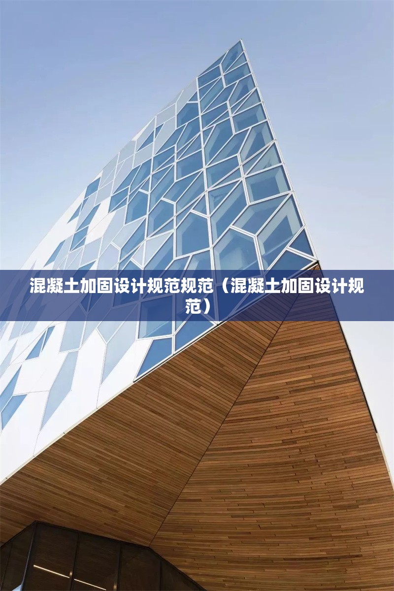 混凝土加固設計規(guī)范規(guī)范(混凝土加固設計規(guī)范) 行業(yè)新聞 混凝土加固設計規(guī)范規(guī)范(混凝土加固設計規(guī)范) 行業(yè)新聞