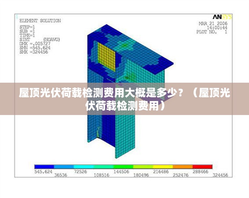 屋頂光伏荷載檢測費(fèi)用大概是多少？（屋頂光伏荷載檢測費(fèi)用） 行業(yè)新聞