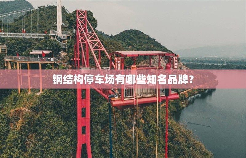 鋼結(jié)構(gòu)停車場(chǎng)有哪些知名品牌？