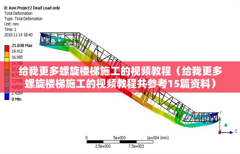 給我更多螺旋樓梯施工的視頻教程（給我更多螺旋樓梯施工的視頻教程共參考15篇資料） 行業(yè)新聞