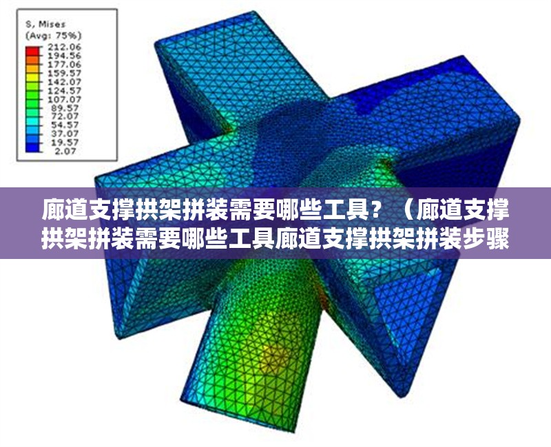 廊道支撐拱架拼裝需要哪些工具？（廊道支撐拱架拼裝需要哪些工具廊道支撐拱架拼裝步驟圖解） 行業(yè)新聞