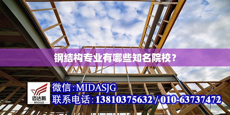 鋼結(jié)構(gòu)專業(yè)有哪些知名院校？