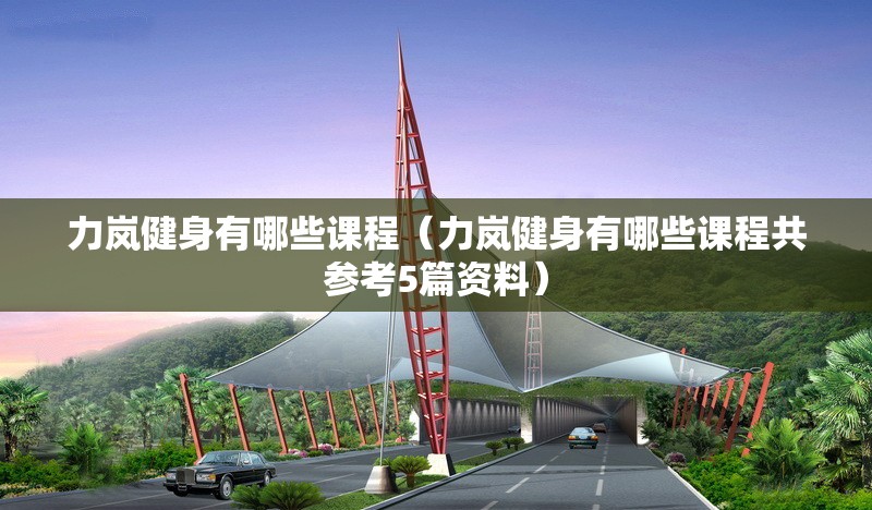 力嵐健身有哪些課程（力嵐健身有哪些課程共參考5篇資料） 行業(yè)新聞