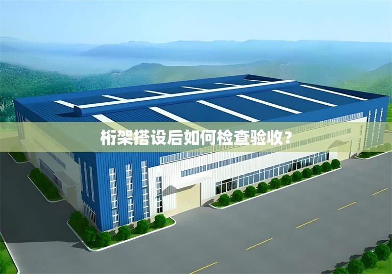 桁架搭設(shè)后如何檢查驗收？ 行業(yè)新聞