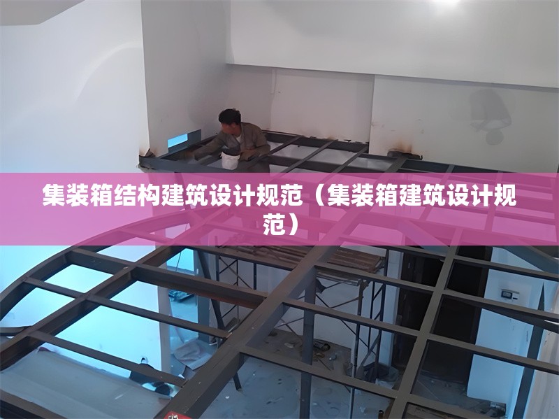 集裝箱結(jié)構(gòu)建筑設(shè)計規(guī)范（集裝箱建筑設(shè)計規(guī)范） 行業(yè)新聞