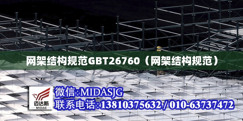 網(wǎng)架結(jié)構(gòu)規(guī)范GBT26760（網(wǎng)架結(jié)構(gòu)規(guī)范）
