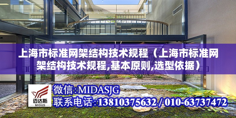上海市標準網架結構技術規(guī)程（上海市標準網架結構技術規(guī)程,基本原則,選型依據）