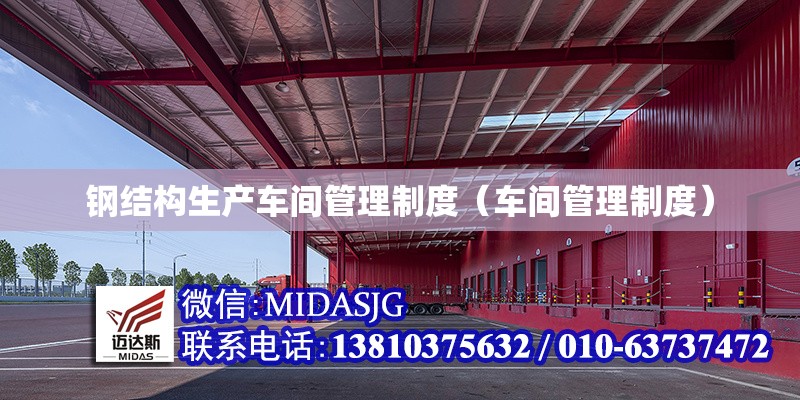 鋼結(jié)構(gòu)生產(chǎn)車間管理制度（車間管理制度） 行業(yè)新聞