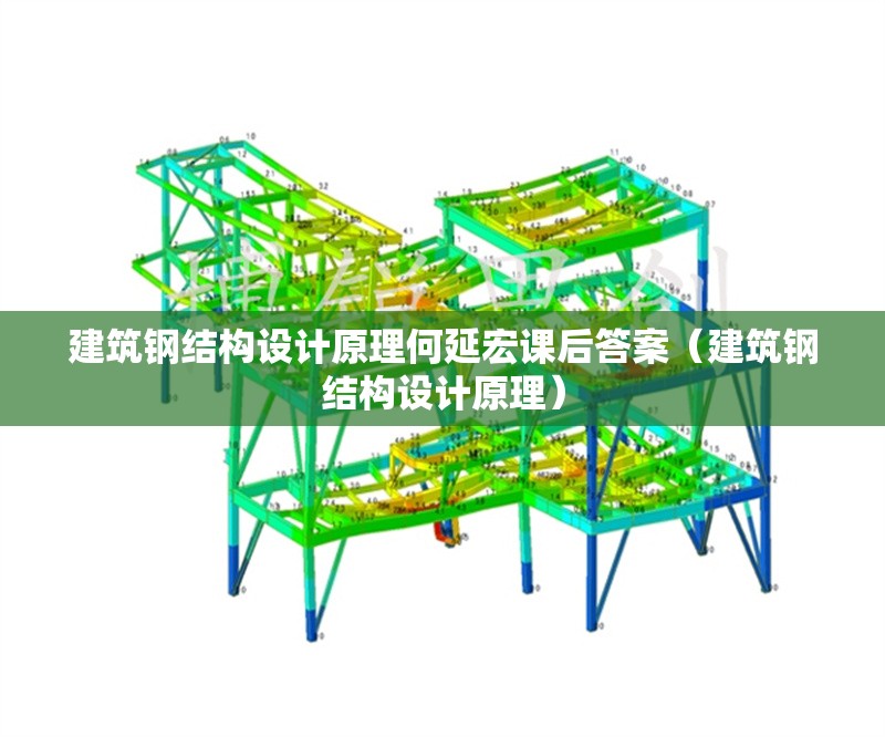 建筑鋼結(jié)構(gòu)設(shè)計原理何延宏課后答案(建筑鋼結(jié)構(gòu)設(shè)計原理) 行業(yè)新聞 建筑鋼結(jié)構(gòu)設(shè)計原理何延宏課后答案(建筑鋼結(jié)構(gòu)設(shè)計原理) 行業(yè)新聞
