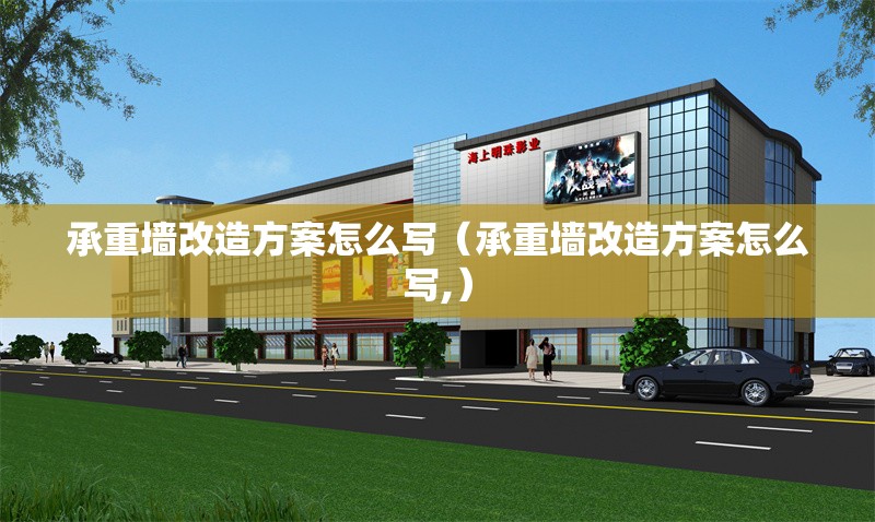 承重墻改造方案怎么寫（承重墻改造方案怎么寫,） 行業(yè)新聞