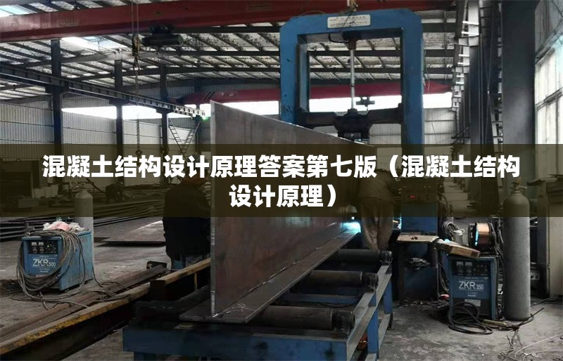 混凝土結(jié)構(gòu)設(shè)計原理答案第七版（混凝土結(jié)構(gòu)設(shè)計原理） 行業(yè)新聞