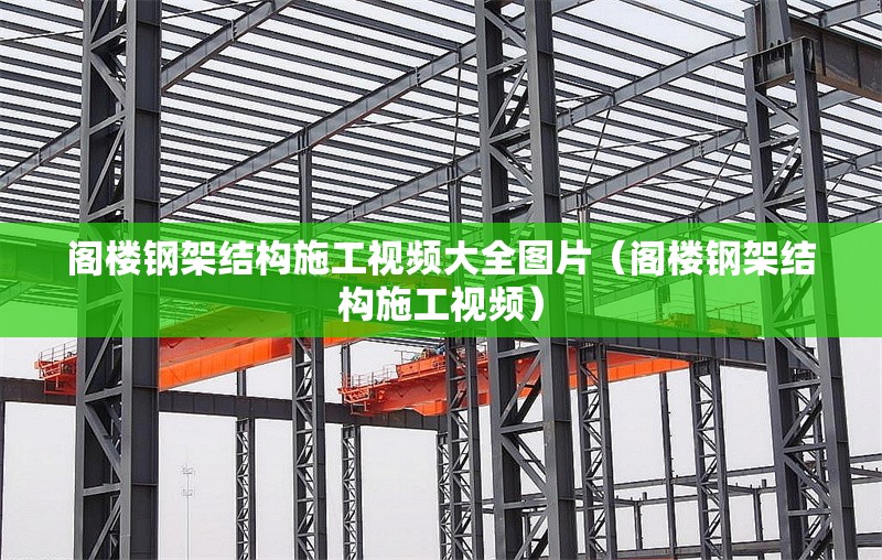 閣樓鋼架結(jié)構(gòu)施工視頻大全圖片(閣樓鋼架結(jié)構(gòu)施工視頻) 行業(yè)新聞 閣樓鋼架結(jié)構(gòu)施工視頻大全圖片(閣樓鋼架結(jié)構(gòu)施工視頻) 行業(yè)新聞