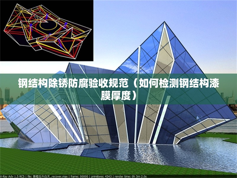 鋼結(jié)構(gòu)除銹防腐驗收規(guī)范（如何檢測鋼結(jié)構(gòu)漆膜厚度） 行業(yè)新聞