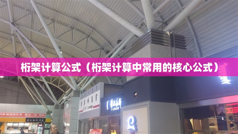 桁架計(jì)算公式（桁架計(jì)算中常用的核心公式） 行業(yè)新聞