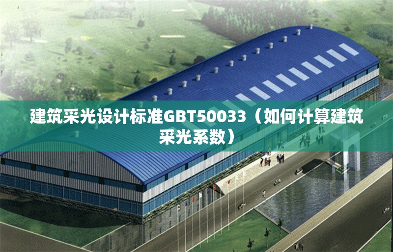 建筑采光設(shè)計標準GBT50033（如何計算建筑采光系數(shù)） 行業(yè)新聞
