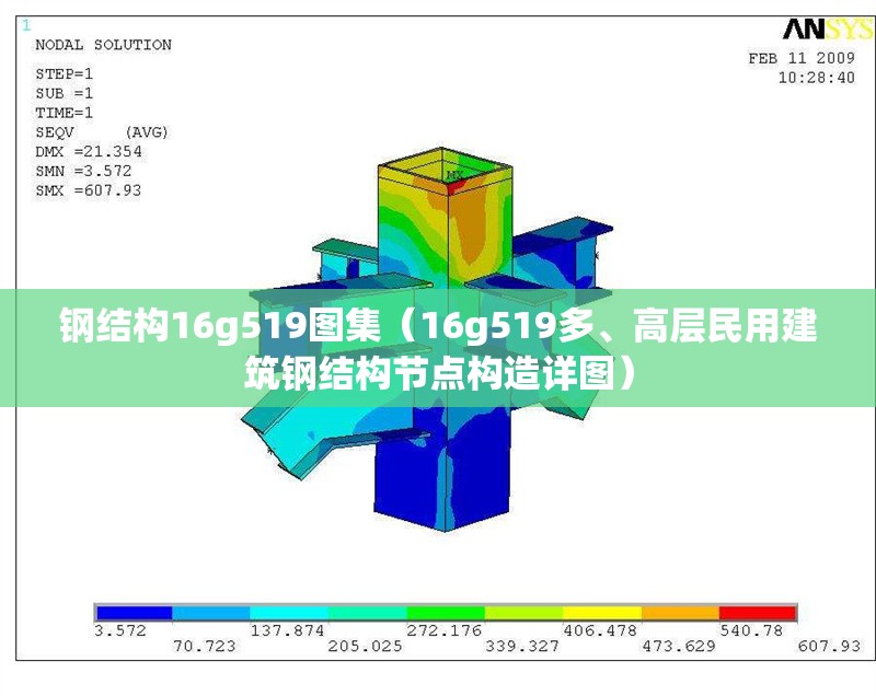 鋼結(jié)構(gòu)16g519圖集（16g519多、高層民用建筑鋼結(jié)構(gòu)節(jié)點構(gòu)造詳圖） 行業(yè)新聞