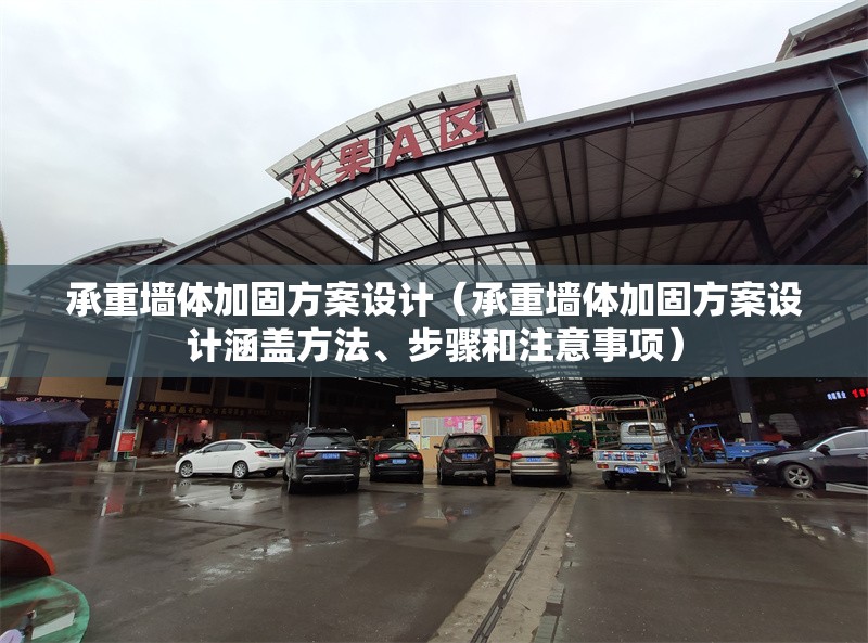 承重墻體加固方案設(shè)計(jì)（承重墻體加固方案設(shè)計(jì)涵蓋方法、步驟和注意事項(xiàng)） 行業(yè)新聞