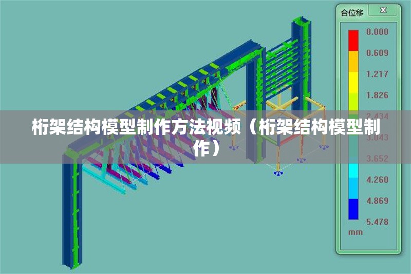 桁架結(jié)構(gòu)模型制作方法視頻（桁架結(jié)構(gòu)模型制作） 行業(yè)新聞