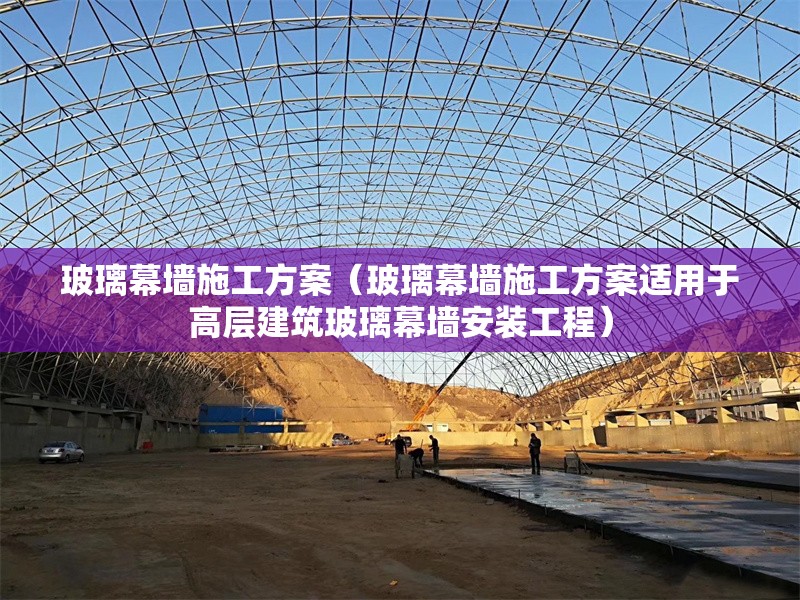 玻璃幕墻施工方案(玻璃幕墻施工方案適用于高層建筑玻璃幕墻安裝工程) 行業(yè)新聞 玻璃幕墻施工方案(玻璃幕墻施工方案適用于高層建筑玻璃幕墻安裝工程) 行業(yè)新聞
