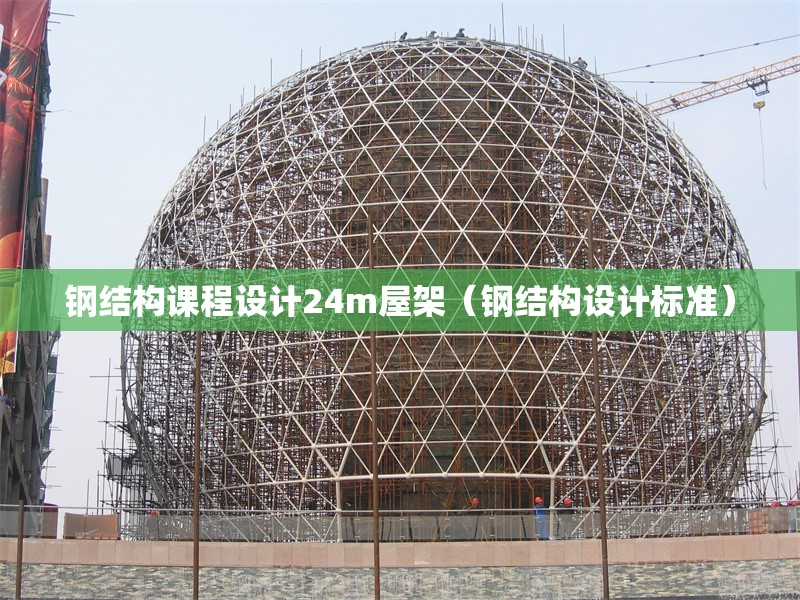 鋼結構課程設計24m屋架（鋼結構設計標準） 行業(yè)新聞