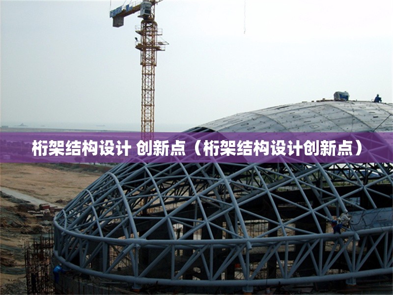 桁架結(jié)構(gòu)設(shè)計 創(chuàng)新點(桁架結(jié)構(gòu)設(shè)計創(chuàng)新點) 行業(yè)新聞 桁架結(jié)構(gòu)設(shè)計 創(chuàng)新點(桁架結(jié)構(gòu)設(shè)計創(chuàng)新點) 行業(yè)新聞