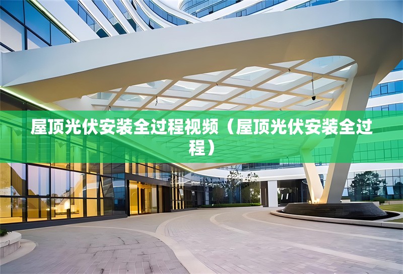 屋頂光伏安裝全過程視頻(屋頂光伏安裝全過程) 行業(yè)新聞 屋頂光伏安裝全過程視頻(屋頂光伏安裝全過程) 行業(yè)新聞