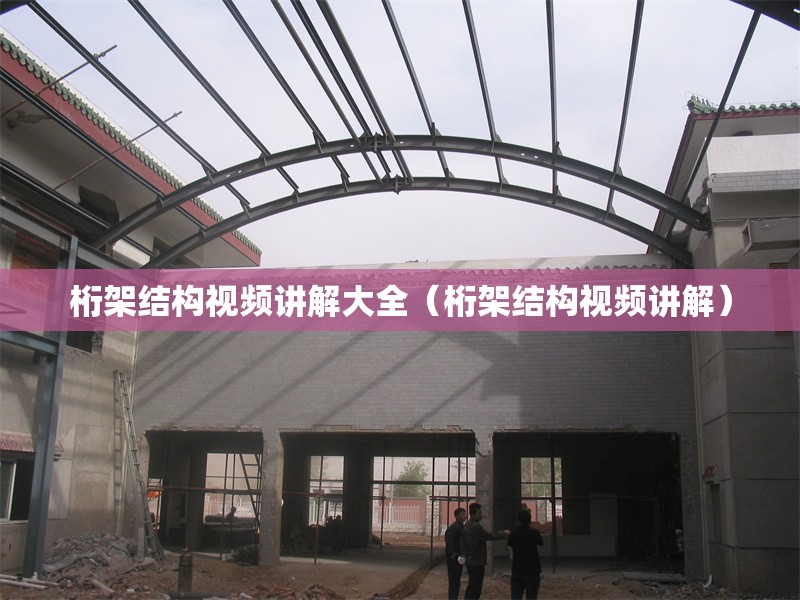 桁架結(jié)構(gòu)視頻講解大全（桁架結(jié)構(gòu)視頻講解） 行業(yè)新聞