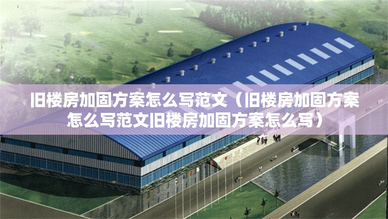 舊樓房加固方案怎么寫(xiě)范文(舊樓房加固方案怎么寫(xiě)范文舊樓房加固方案怎么寫(xiě)) 行業(yè)新聞 舊樓房加固方案怎么寫(xiě)范文(舊樓房加固方案怎么寫(xiě)范文舊樓房加固方案怎么寫(xiě)) 行業(yè)新聞