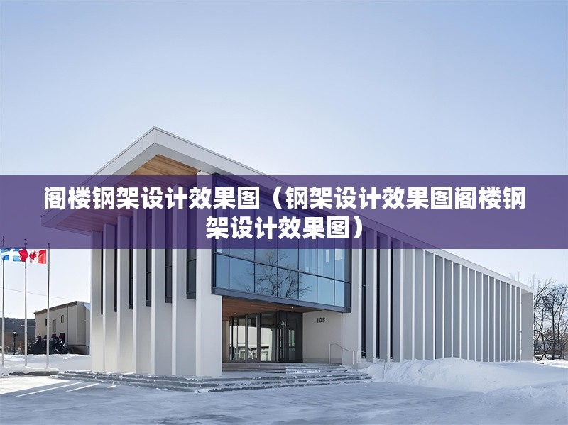 閣樓鋼架設(shè)計(jì)效果圖（鋼架設(shè)計(jì)效果圖閣樓鋼架設(shè)計(jì)效果圖） 行業(yè)新聞