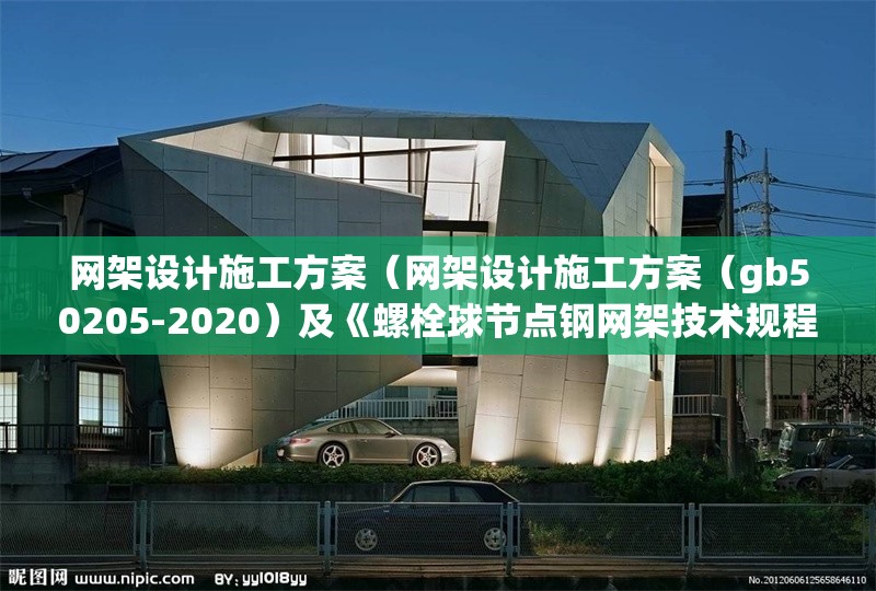 網(wǎng)架設(shè)計(jì)施工方案（網(wǎng)架設(shè)計(jì)施工方案（gb50205-2020）及《螺栓球節(jié)點(diǎn)鋼網(wǎng)架技術(shù)規(guī)程》） 行業(yè)新聞