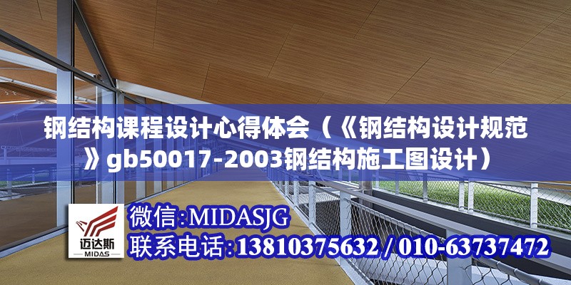 鋼結(jié)構(gòu)課程設(shè)計(jì)心得體會(huì)（《鋼結(jié)構(gòu)設(shè)計(jì)規(guī)范》gb50017-2003鋼結(jié)構(gòu)施工圖設(shè)計(jì)） 行業(yè)新聞