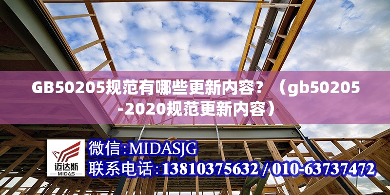 GB50205規(guī)范有哪些更新內(nèi)容？（gb50205-2020規(guī)范更新內(nèi)容） 行業(yè)新聞