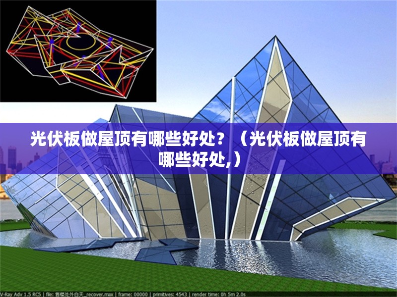 光伏板做屋頂有哪些好處？（光伏板做屋頂有哪些好處,） 行業(yè)新聞